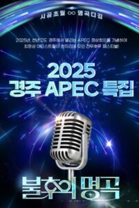 불후의 명곡 APEC 2025 경주 특별 페스티벌
