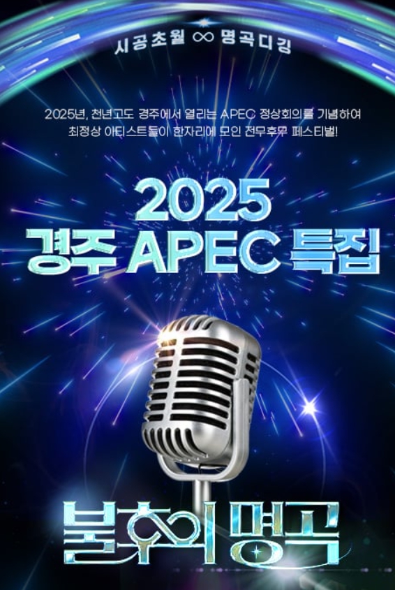 불후의 명곡 APEC 2025 경주 특별 페스티벌