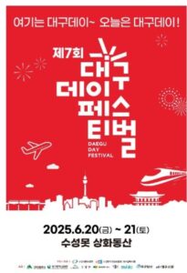 대구의 모든 매력을 한자리에! 2025 대구데이 페스티벌 대구의 모든 매력을 한자리에! 2025 대구데이 페스티벌