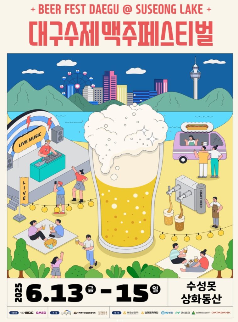 120종 맥주에 음악까지! 2025 대구 수제맥주 페스티벌