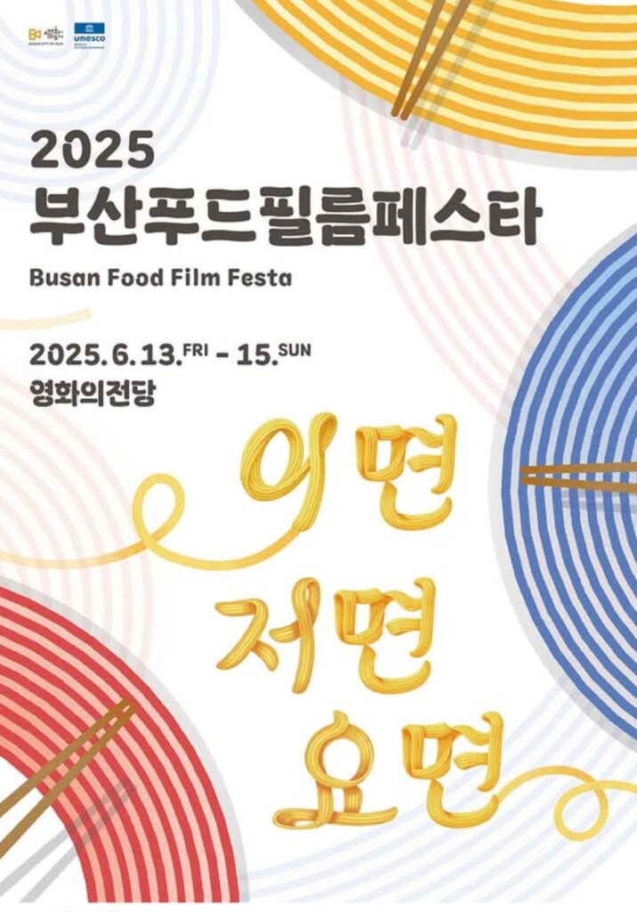 2025 부산푸드필름페스타에서 특별한 3일을 경험하세요!