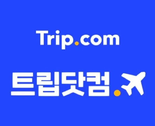 아고다,트립닷컴 호텔 최저가 예약 방법