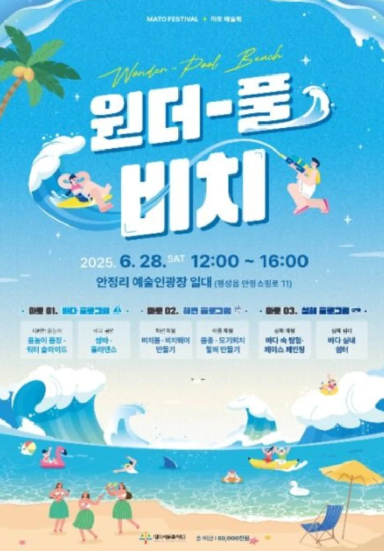평택 마토예술제 '원더-풀 비치' 6월의 마지막은 예술로 시원하게 20250626_041032