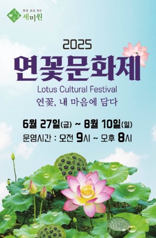 세미원 연꽃문화제 - 자연과 문화가 어우러진 여름 힐링여행지