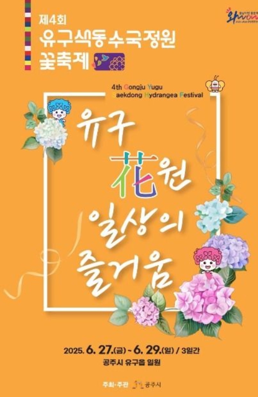공주 유구 색동수국정원 꽃 축제 - 수국 속에서 즐기는 여름의 낭만!