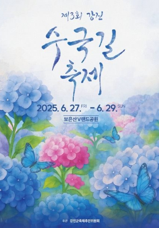 강진수국길축제 - “꽃길만 걷자!” 여름 수국 여행 떠나볼까요?