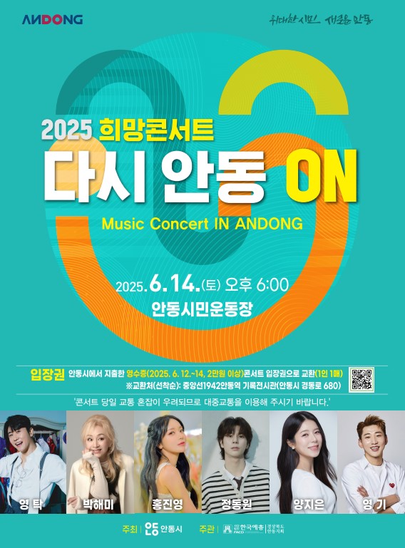 다시 안동 ON! 2025 희망콘서트 개최 소식