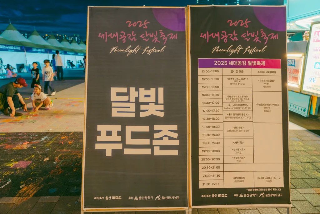 밤의 매력이 물드는 시간, 2025 울산 문라이트 페스티벌 다녀왔어요!
