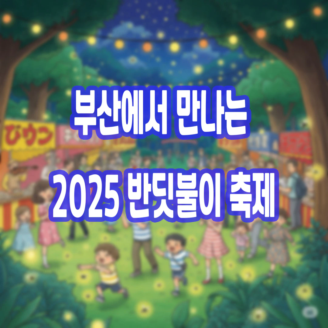 자연의 빛, 생명의 메시지! 부산에서 만나는 2025 반딧불이 축제 Gemini_Generated_Image_fdfenufdfenufdfe 복사