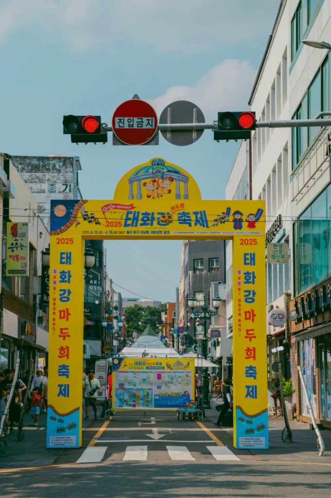2025 울산 마두희축제 🎊 울산 도심을 가득 메운 전통과 흥