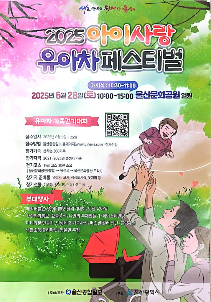 울산 아기랑 가볼만한 축제🎈 2025 아이사랑 유아차피스티벌 안내