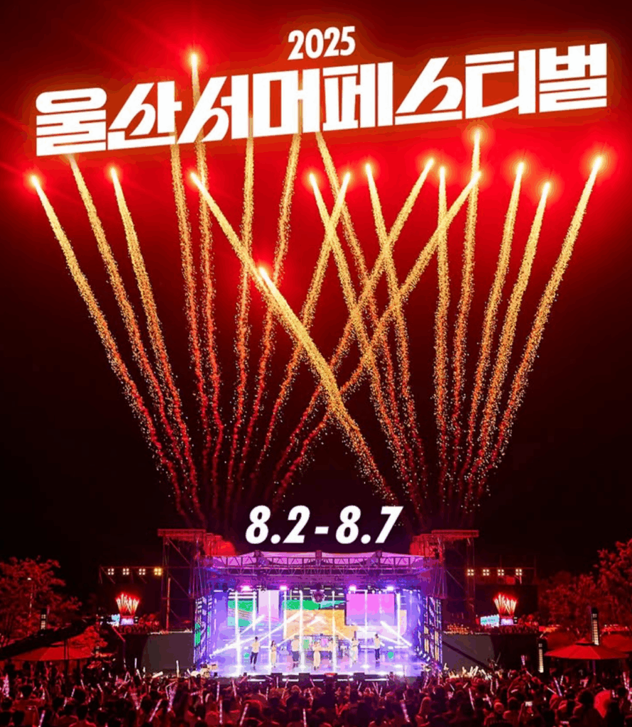 2025 울산서머페스티벌이 돌아왔다