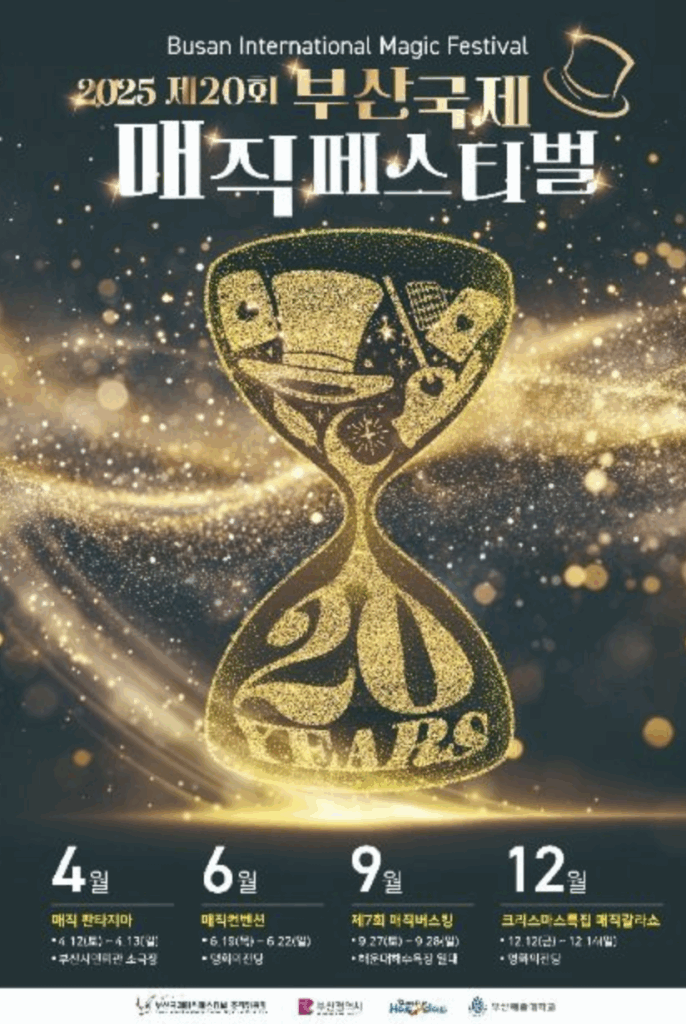 2025 부산국제매직페스티벌, 마법 같은 일상 속으로