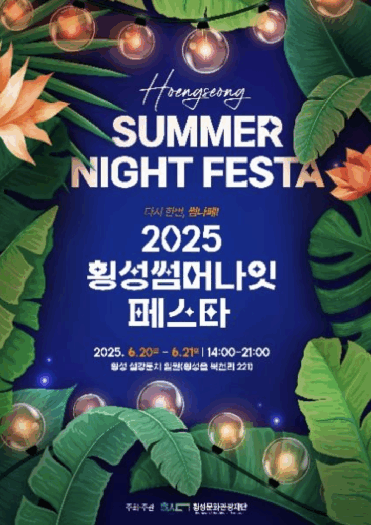 여름밤 감성 가득! 횡성섬강에서 즐기는 ✨횡성썸머나잇페스타✨