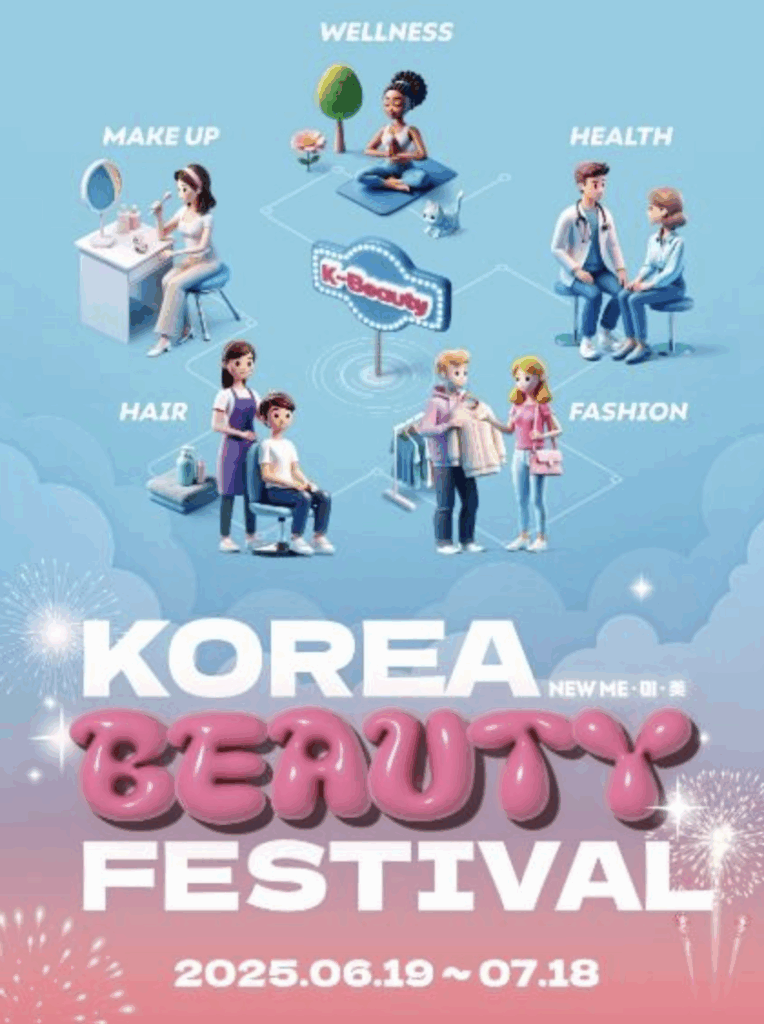 한국의 뷰티와 K-컬처가 만나는 축제! 2025 코리아뷰티페스티벌