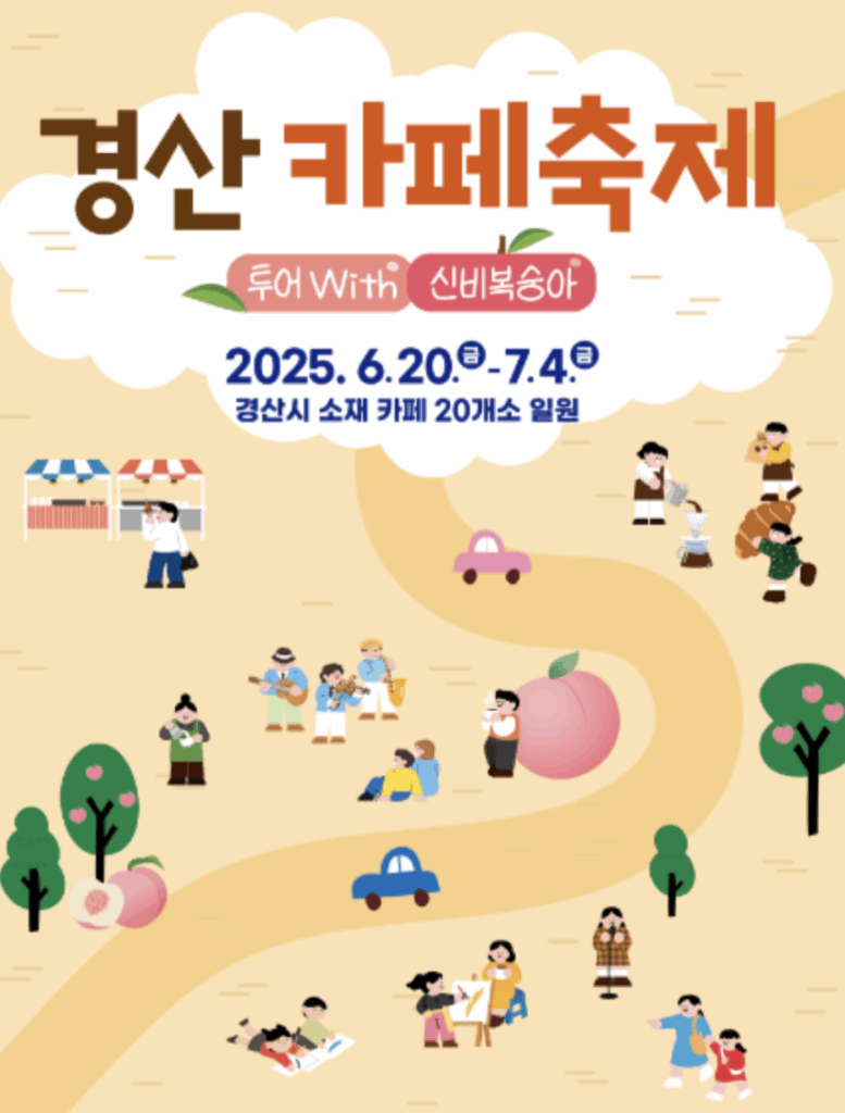 경산 도심에서 즐기는 감성 가득한 15일! ✨ 2025 경산카페축제