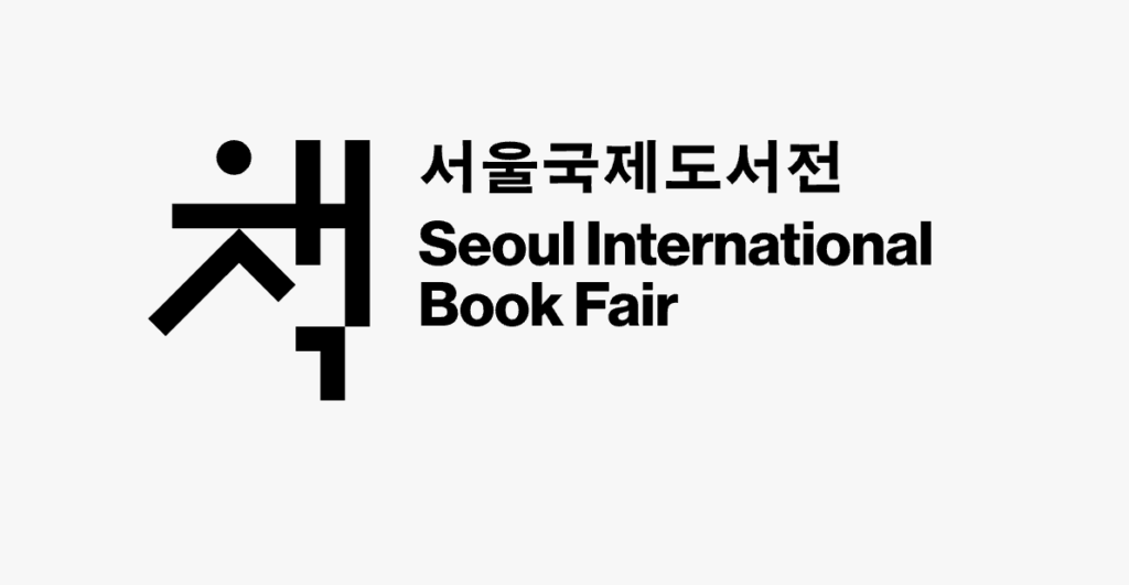 세계인의 책 축제, 2025 서울국제도서전 개막! 믿을 구석을 찾으러 코엑스로!