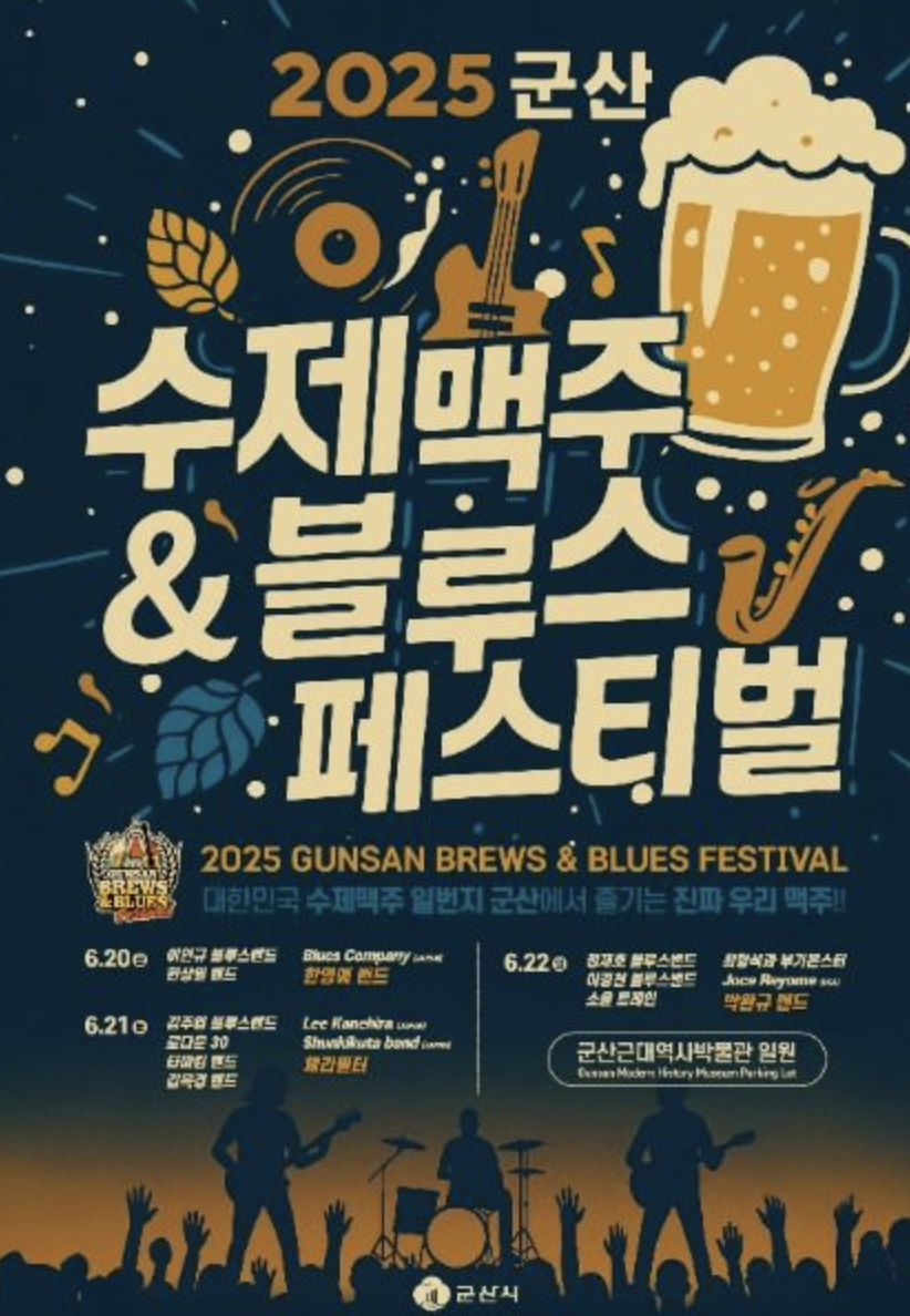 군산항의 여름밤을 수놓는 진짜 수제맥주 축제! 군산 수제맥주&블루스 페스티벌 스크린샷 2025-06-20 시간: 04.25.55
