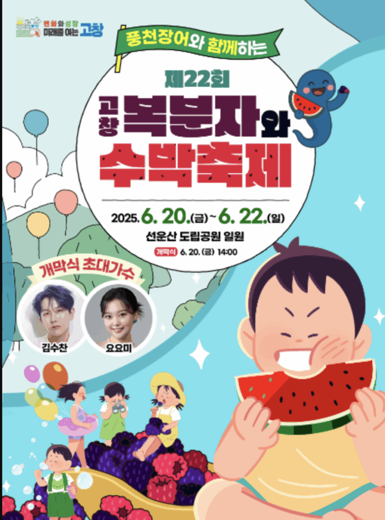 고창 복분자와 수박축제, 여름에 꼭 가야 할 이유!