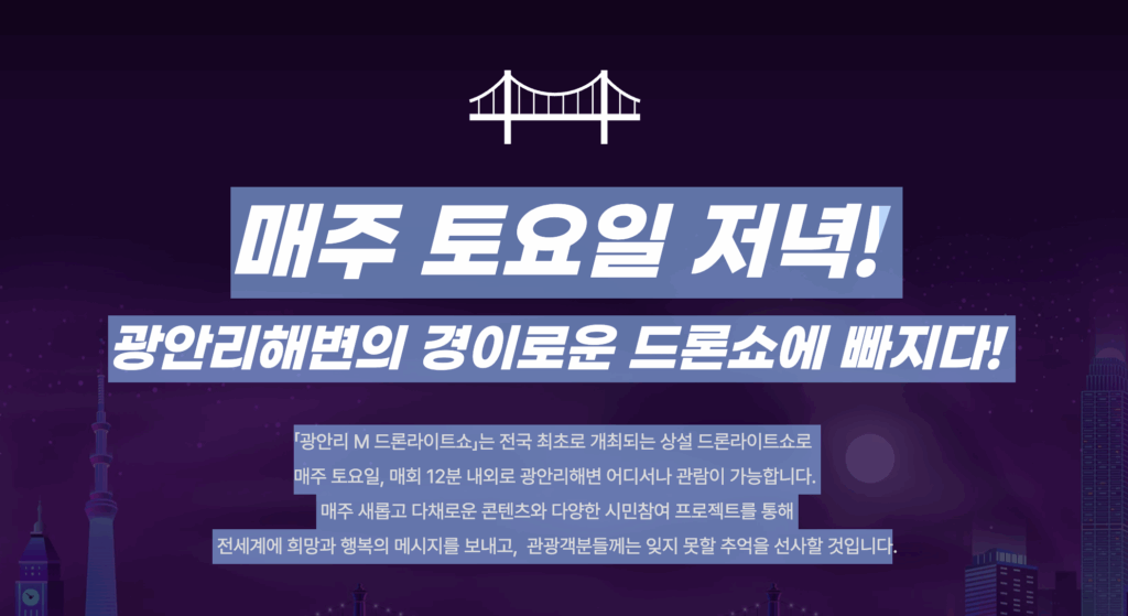 부산 밤바다의 감동, 광안리 M 드론 라이트쇼! 매주 토요일 펼쳐지는 야경 퍼레이드