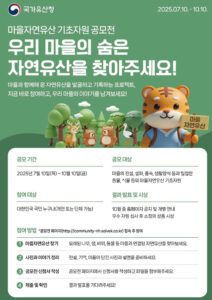 우리 동네 오래된 나무, 전설 속 동물도 유산이 된다! ‘마을 자연유산’ 첫 공모 시작 우리 동네 오래된 나무, 전설 속 동물도 유산이 된다! ‘마을 자연유산’ 첫 공모 시작