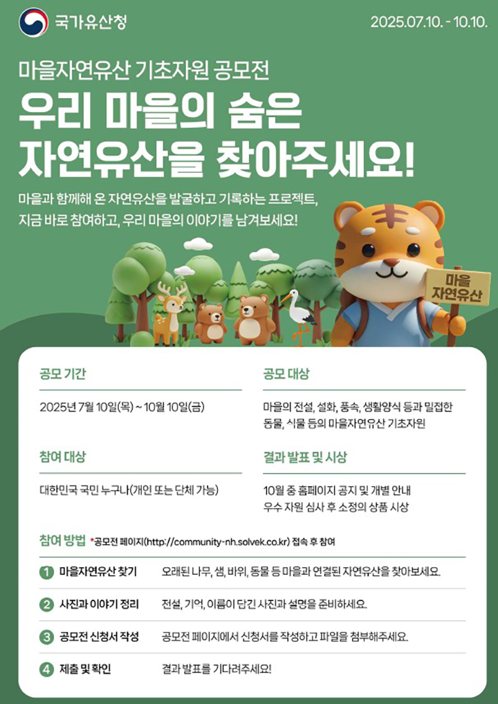 우리 동네 오래된 나무, 전설 속 동물도 유산이 된다! ‘마을 자연유산’ 첫 공모 시작