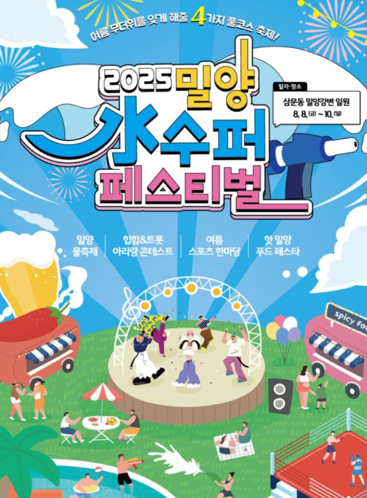 2025 밀양 수(水)퍼 페스티벌! 여름의 끝을 불태울 3일간의 축제