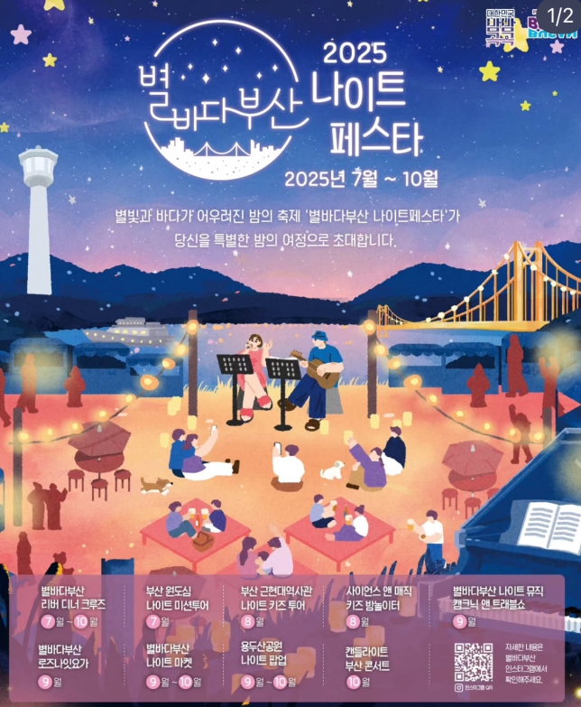 2025 별바다부산 나이트페스타✨ 야경의 도시, 부산의 밤을 즐기는 100일간의 여정