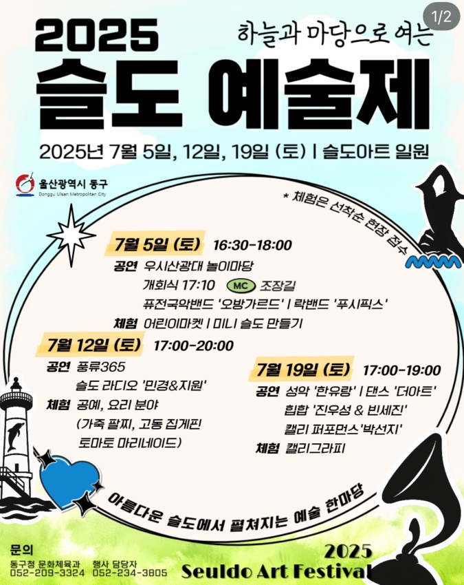 바다와 하늘, 그리고 예술 2025 슬도예술제