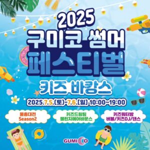 2025 구미코 썸머페스티벌 키즈바캉스 – 무더위를 날려버릴 키즈 여름 축제!