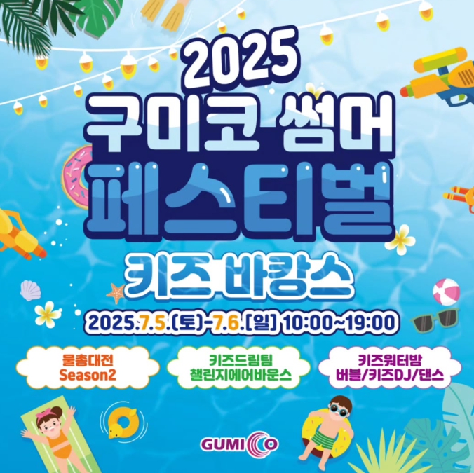 2025 구미코 썸머페스티벌 키즈바캉스 - 무더위를 날려버릴 키즈 여름 축제!