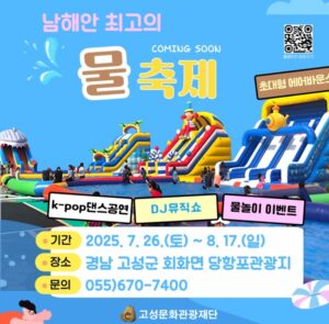 여름엔 물놀이가 진리!2025 당항포관광지 물축제 안내