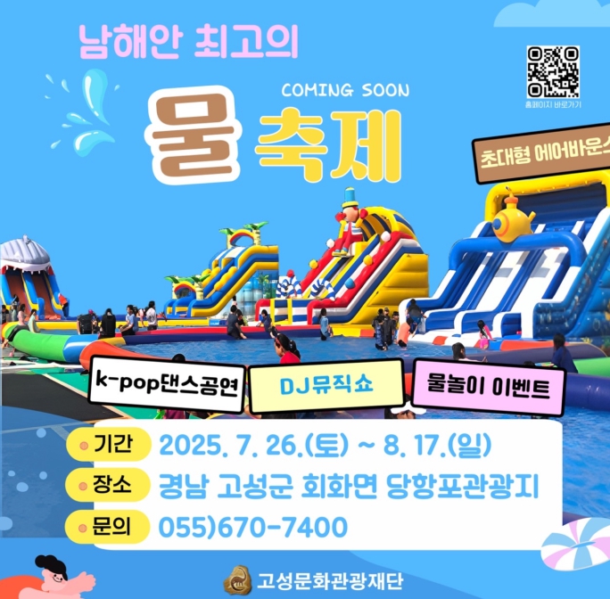 여름엔 물놀이가 진리!2025 당항포관광지 물축제 안내