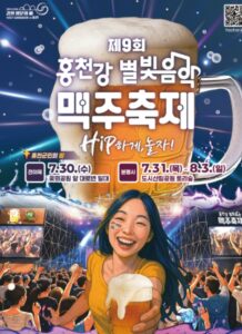 홍천강 별빛음악 맥주축제 2025! 홍천강 별빛음악 맥주축제 2025!