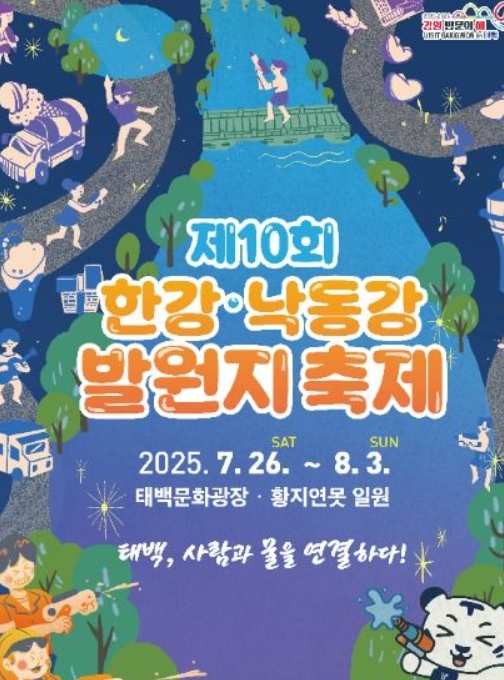 한강·낙동강 발원지 축제 - 태백에서 시작되는 시원한 여름의 물길