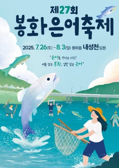 봉화에서 즐기는 은빛 여름의 향연✨2025 봉화은어축제