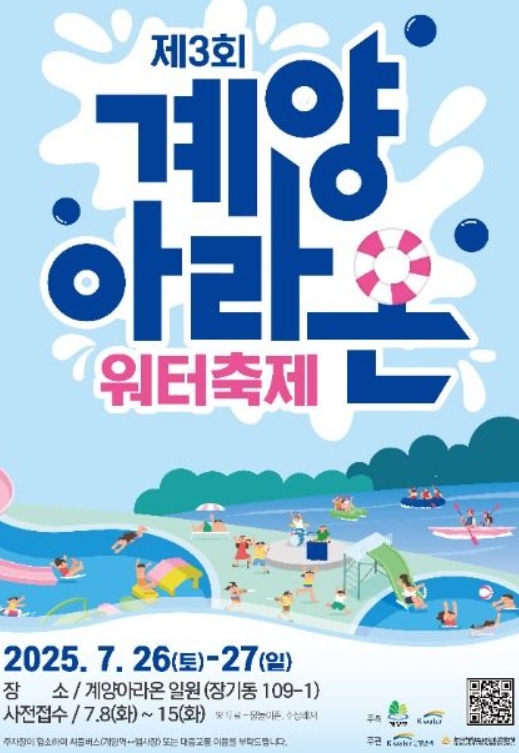 한여름 더위를 시원하게 날려줄 인천의 여름 물축제! 2025 계양아라온 워터축제