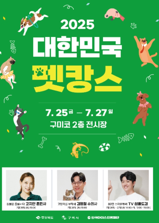 반려인과 반려동물을 위한 여름휴가! 2025 대한민국 펫캉스 구미에서 열려요
