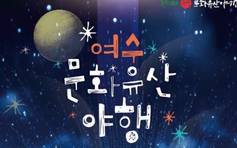 진남관의 밤, 역사 속으로 떠나는 여정 - 2025 여수 국가유산 야행 개최!