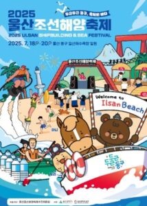 올여름 울산을 가장 핫하게!2025 울산조선해양축제 올여름 울산을 가장 핫하게!2025 울산조선해양축제
