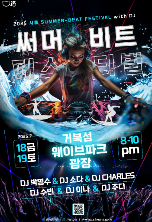 2025 시흥 써머비트 페스티벌!거북섬을 뒤흔드는 여름밤의 뮤직파티