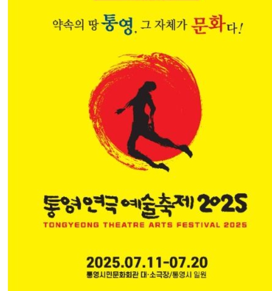 2025 제17회 통영연극예술축제, '발견과 재발견'의 무대 위로 초대합니다!