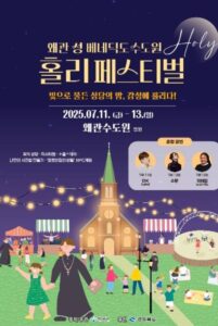 신성한 여름밤의 힐링 여행🌿2025 왜관 성베네딕도 수도원 홀리 페스티벌 신성한 여름밤의 힐링 여행🌿2025 왜관 성베네딕도 수도원 홀리 페스티벌