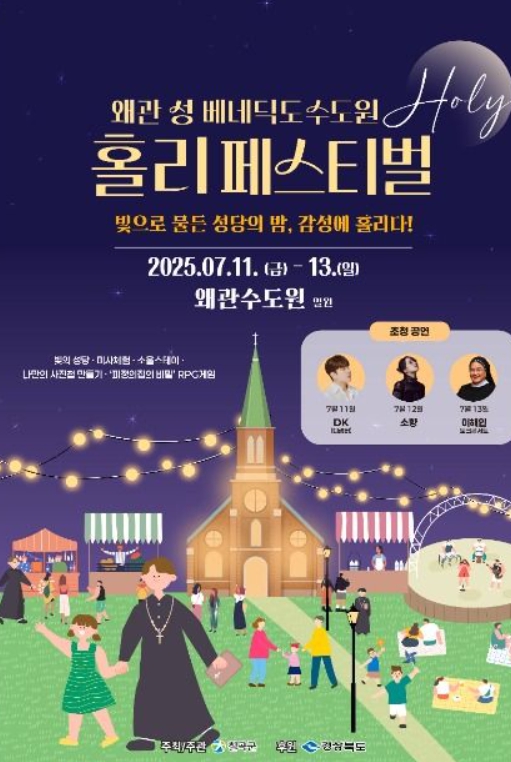 신성한 여름밤의 힐링 여행🌿2025 왜관 성베네딕도 수도원 홀리 페스티벌