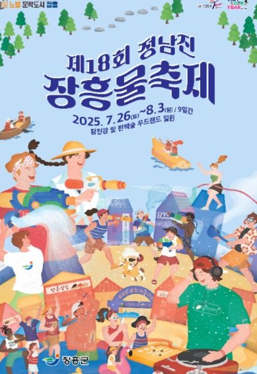 여름 더위는 탐진강에서 날리자!2025 정남진 장흥 물축제