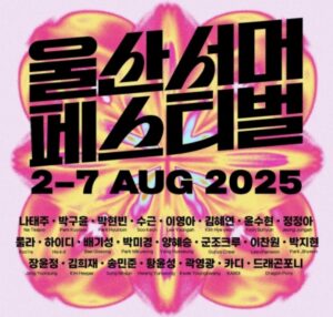 2025 울산서머페스티벌 – MBC 쇼! 음악중심 in 울산 공연 정보 총정리