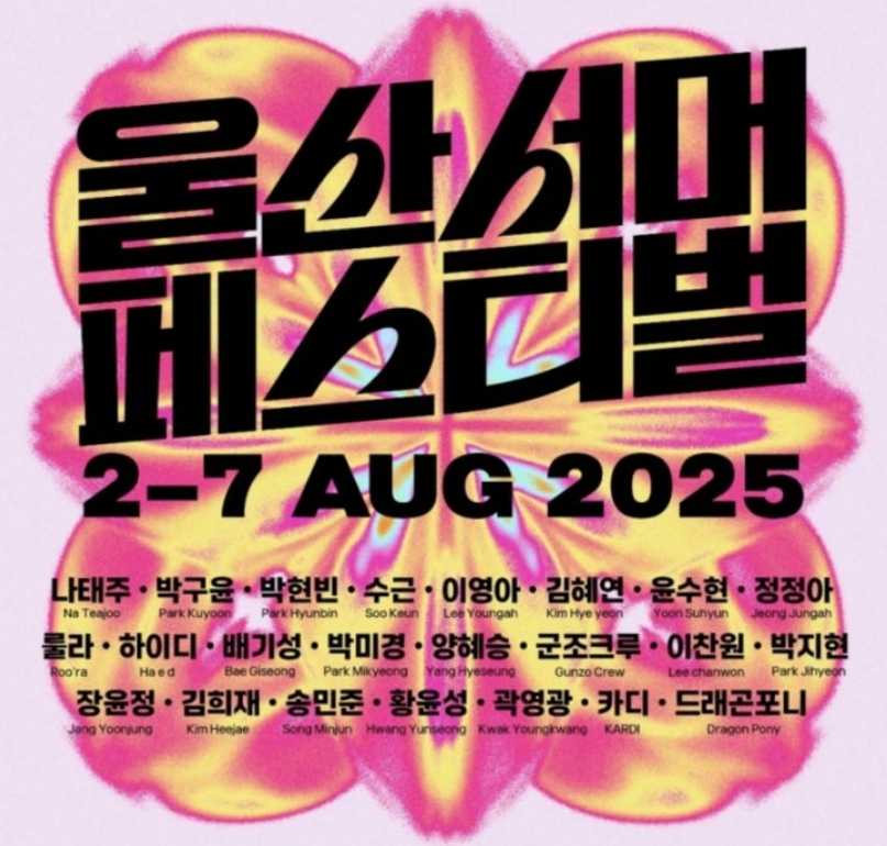 2025 울산서머페스티벌 – MBC 쇼! 음악중심 in 울산 공연 정보 총정리