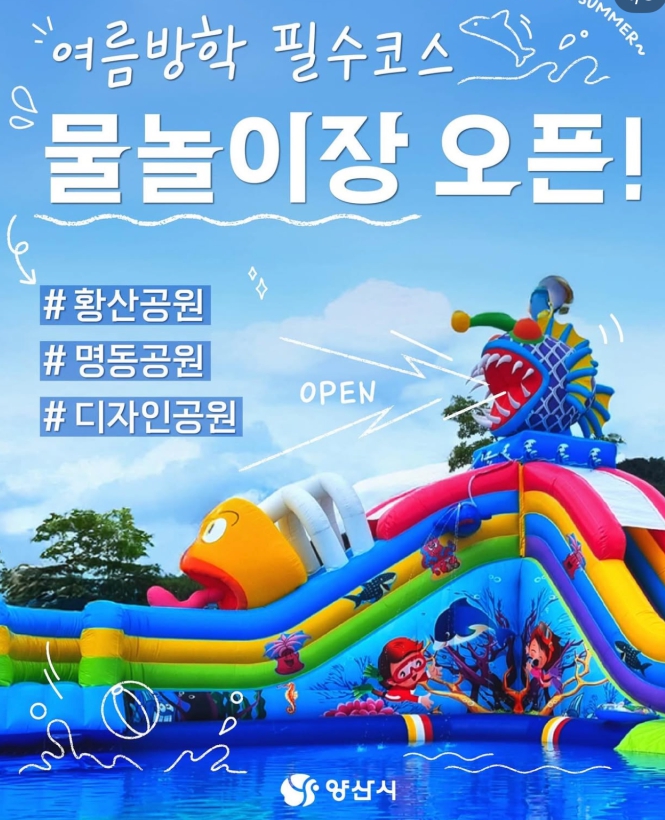 2025 양산시 물놀이장 3곳 개장! 전 시설 무료 운영