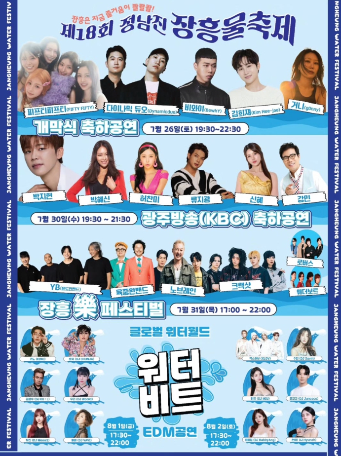 2025 정남진 장흥 물축제🌊🔥 EDM 워터비트와 함께 여름 끝판왕