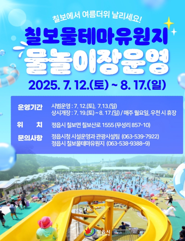 정읍 칠보물테마유원지 물놀이장 개장! 시원한 여름 피서는 여기로